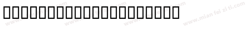 General GG 260字体转换